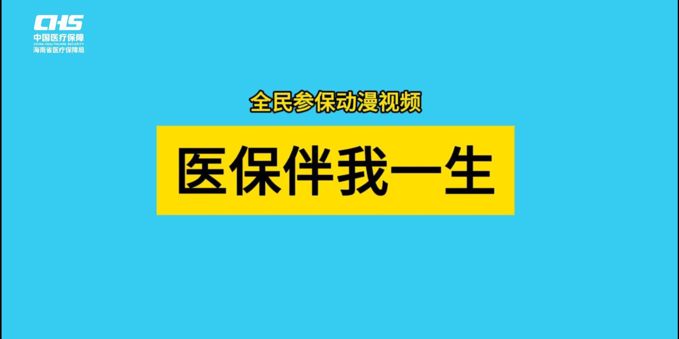 医保视界 | 全民参保动漫视频：快来看看医保是如何守护我们的一生！