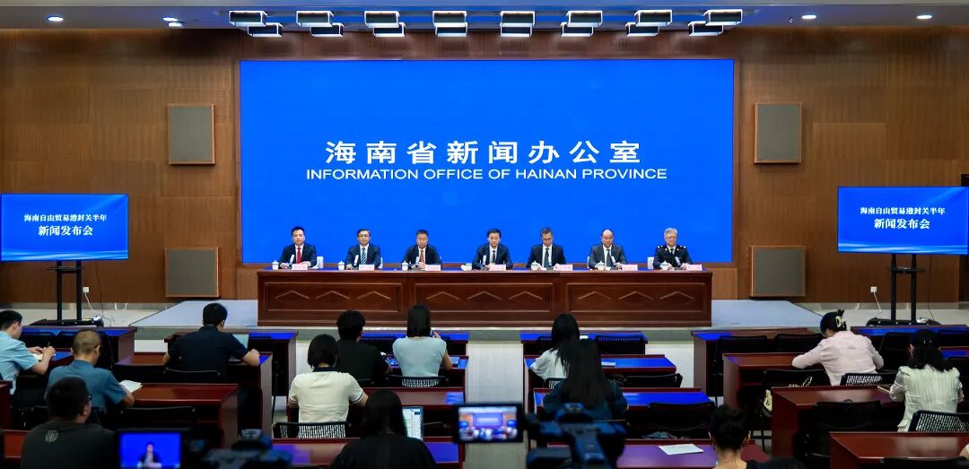 实录丨海南自由贸易港封关半年新闻发布会