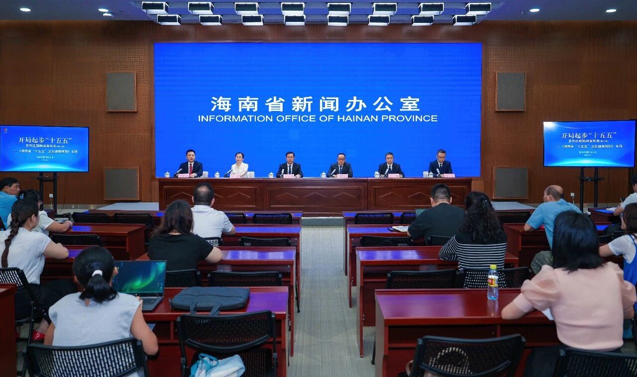 实录丨开局起步“十五五”系列主题新闻发布会（第七场）——《海南省“十五五”卫生健康规划》专场