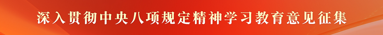 贯彻中央八项规定精神学习教育意见征集