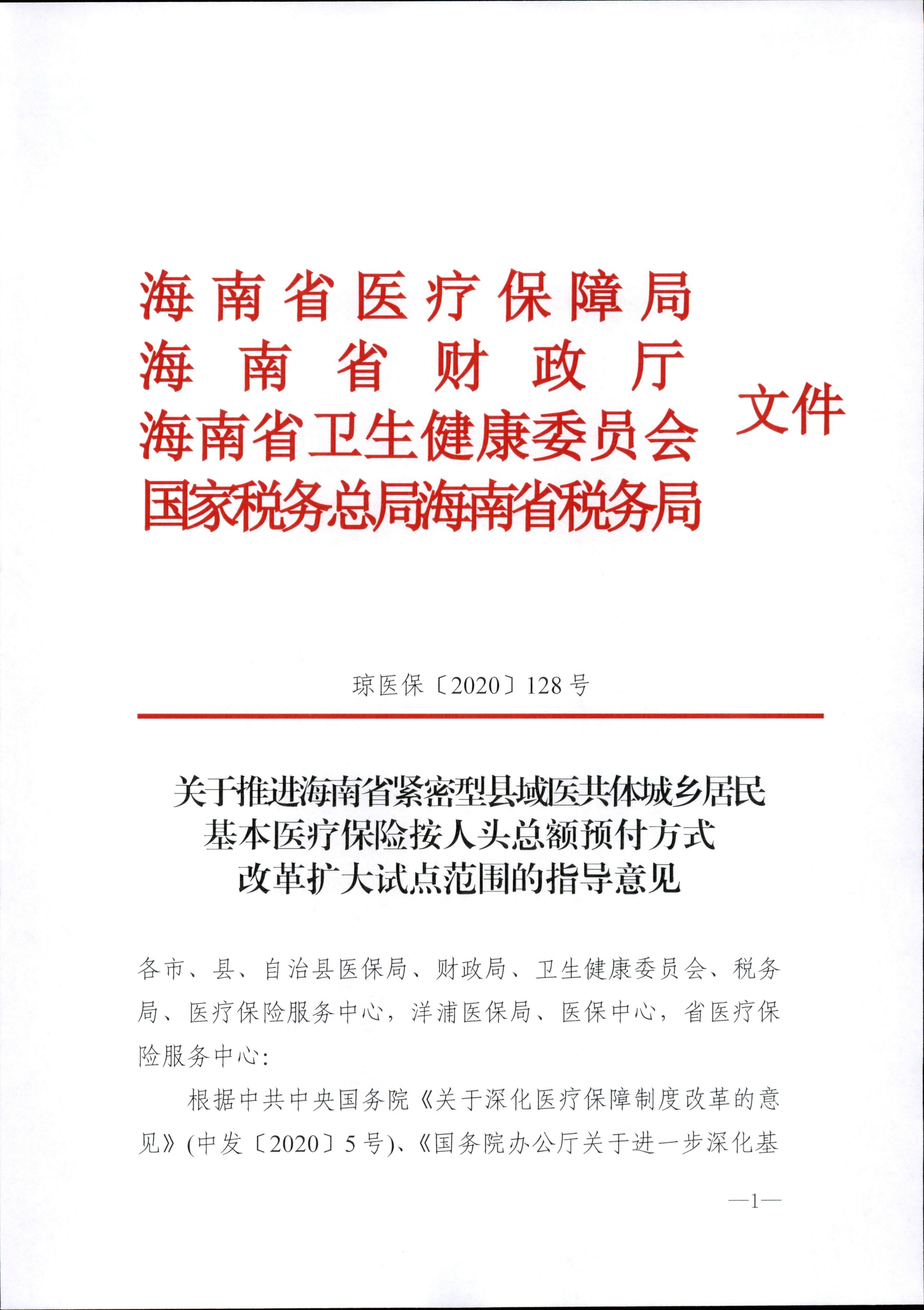 关于推进海南省紧密型县域医共体城乡居民基本医疗保险按人头总额预付方式改革扩大试点范围的指导意见_1.png