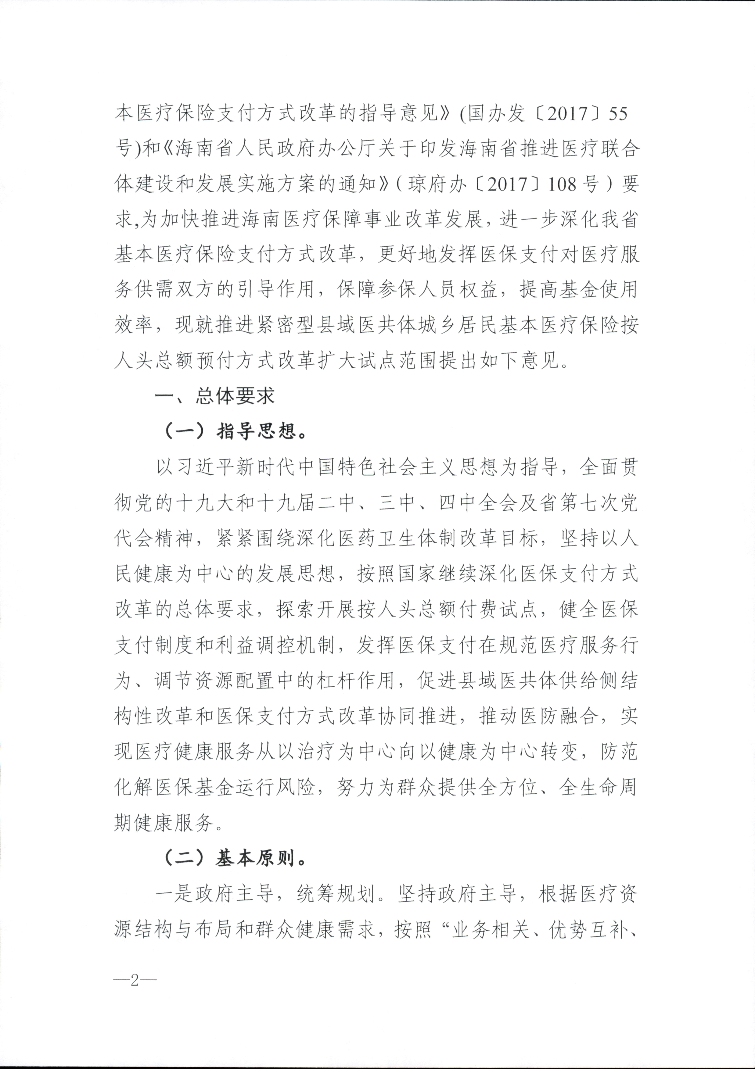 关于推进海南省紧密型县域医共体城乡居民基本医疗保险按人头总额预付方式改革扩大试点范围的指导意见_2.png