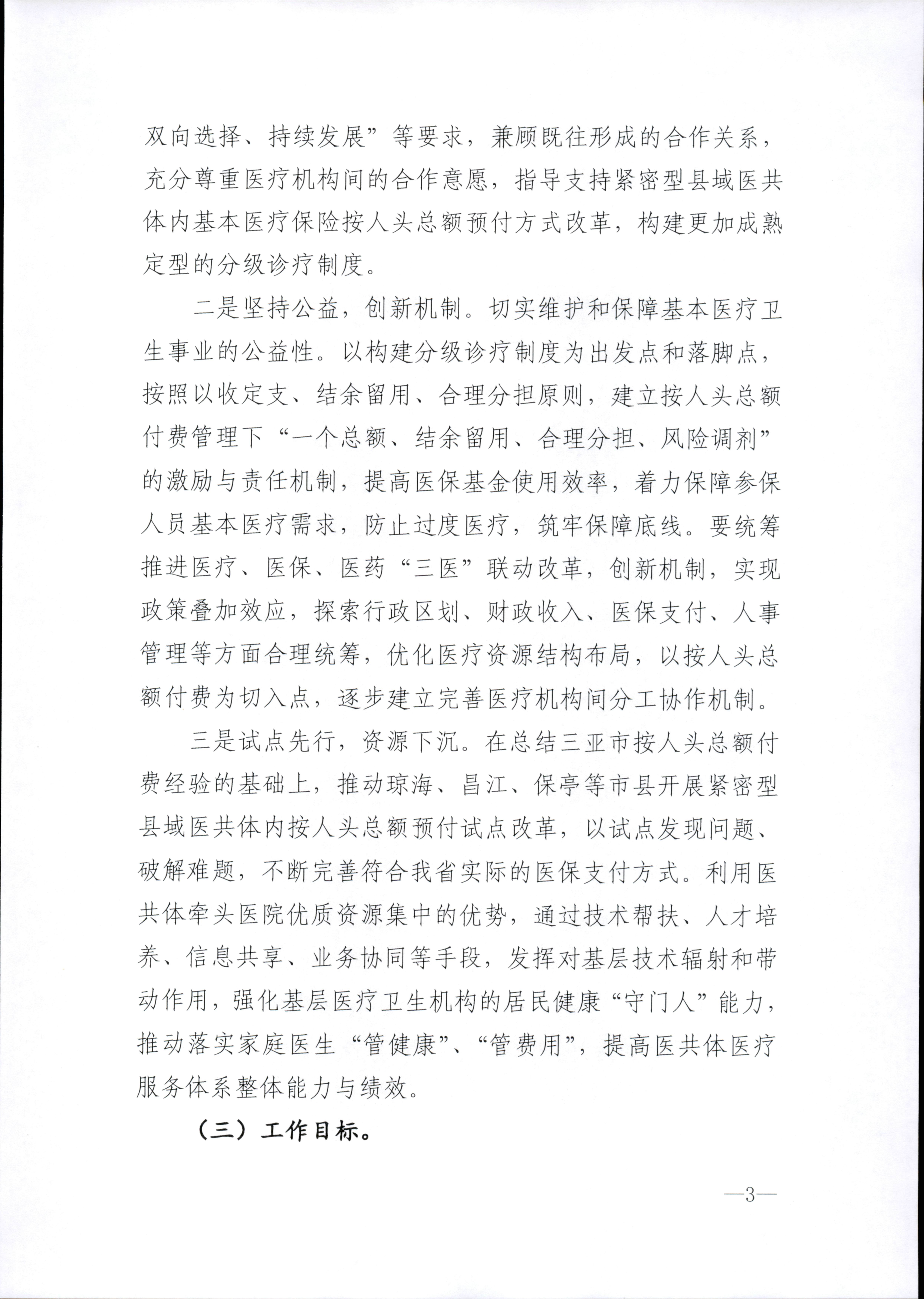 关于推进海南省紧密型县域医共体城乡居民基本医疗保险按人头总额预付方式改革扩大试点范围的指导意见_3.png