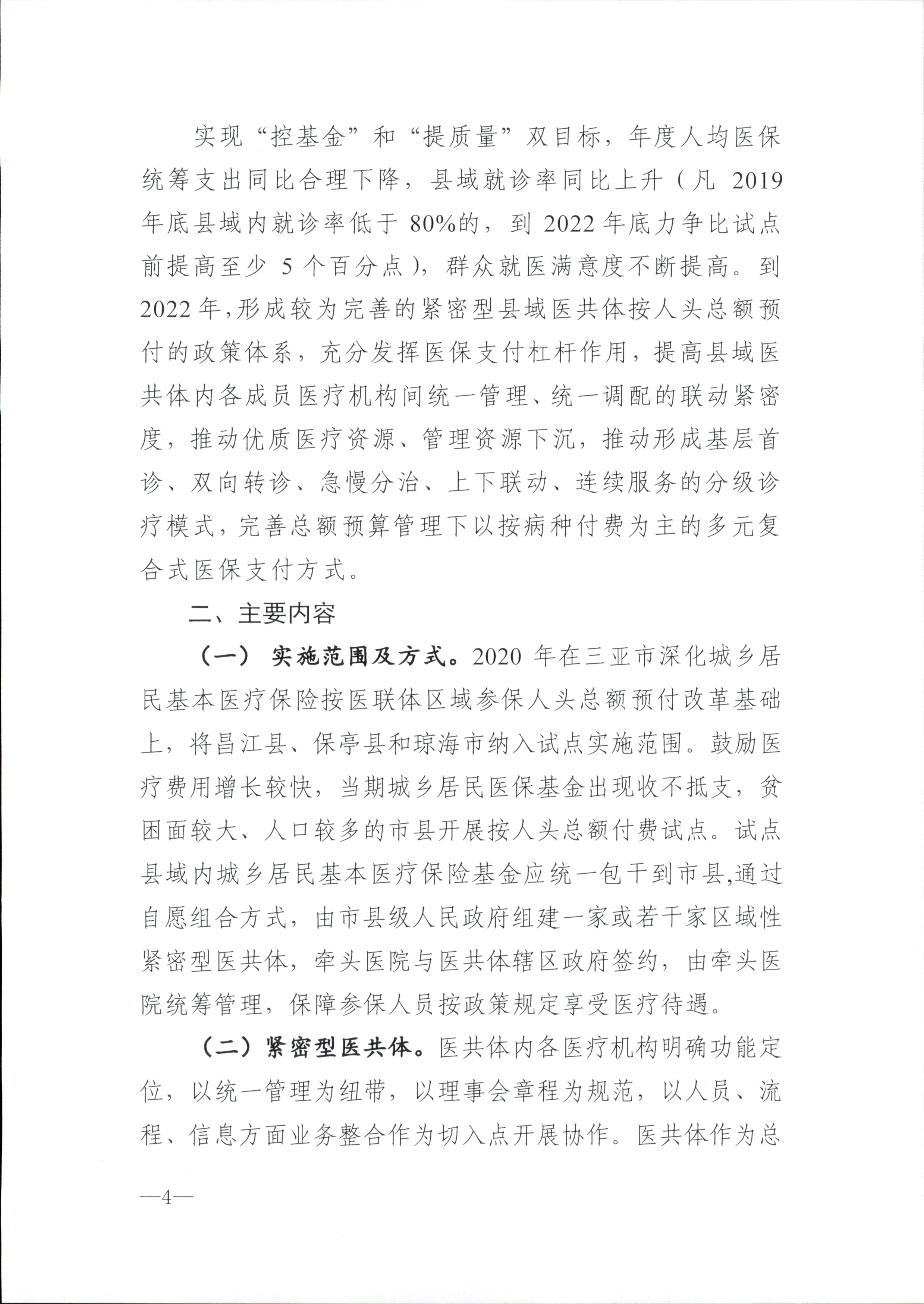 关于推进海南省紧密型县域医共体城乡居民基本医疗保险按人头总额预付方式改革扩大试点范围的指导意见_4.png