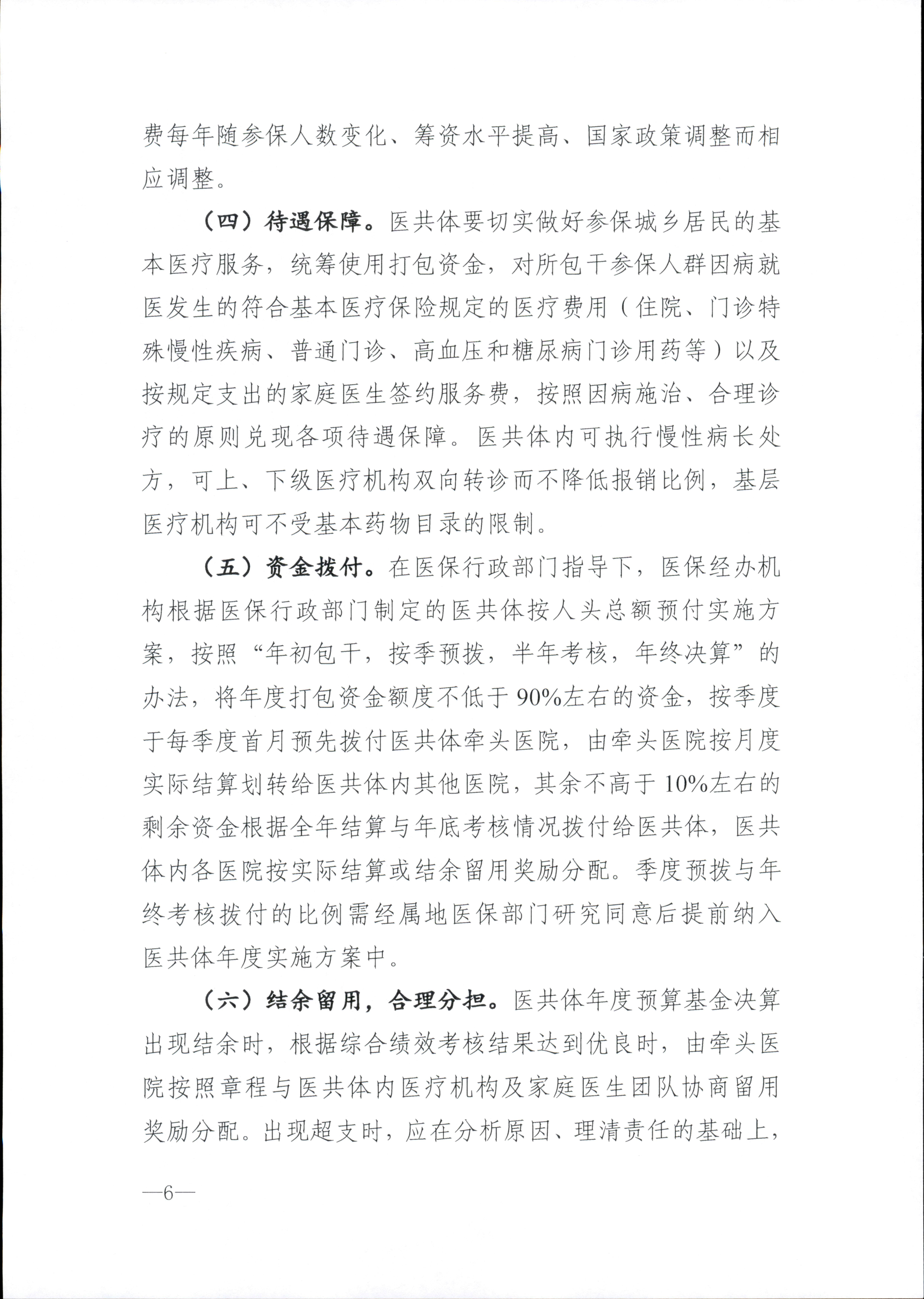 关于推进海南省紧密型县域医共体城乡居民基本医疗保险按人头总额预付方式改革扩大试点范围的指导意见_6.png