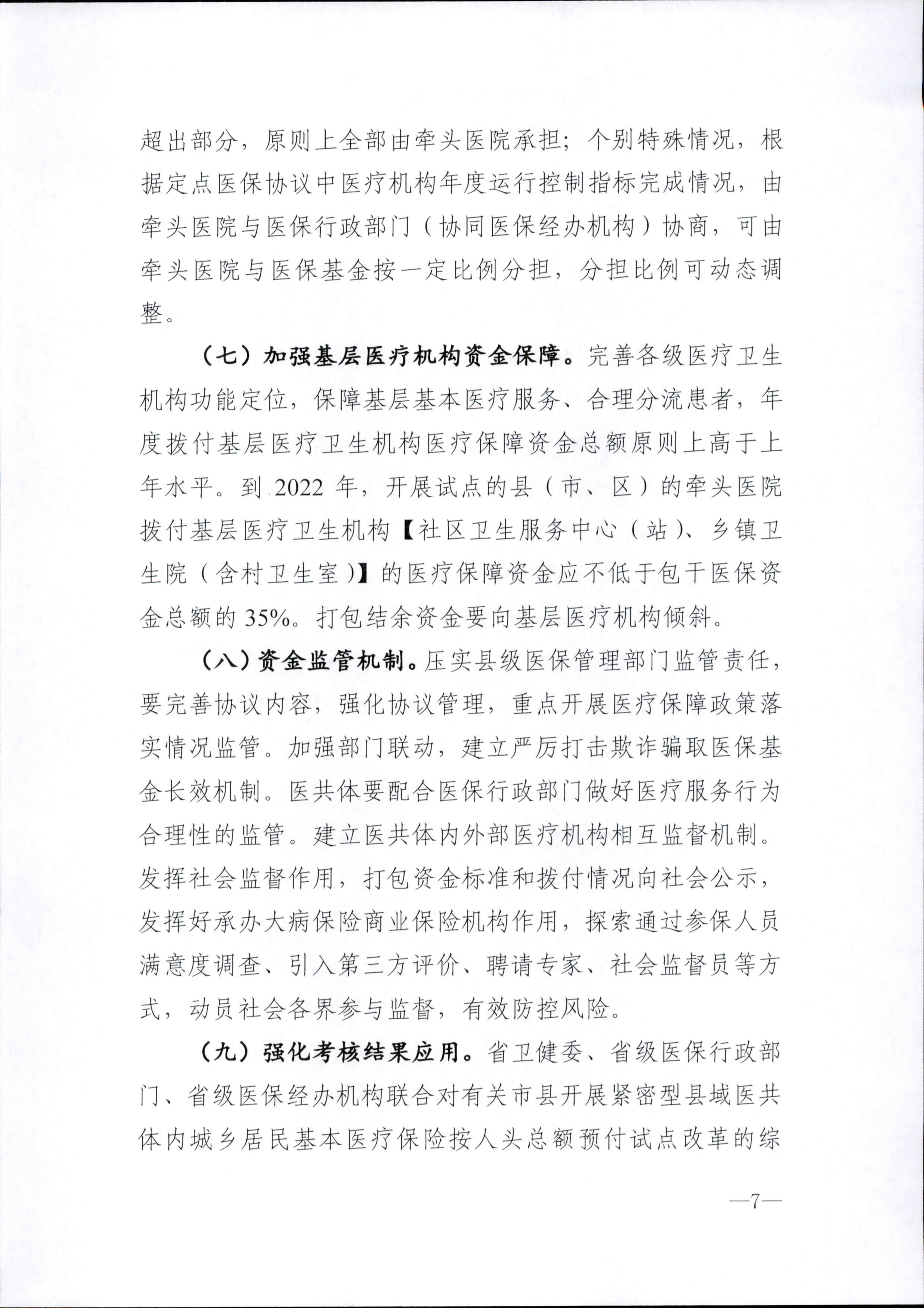 关于推进海南省紧密型县域医共体城乡居民基本医疗保险按人头总额预付方式改革扩大试点范围的指导意见_7.png