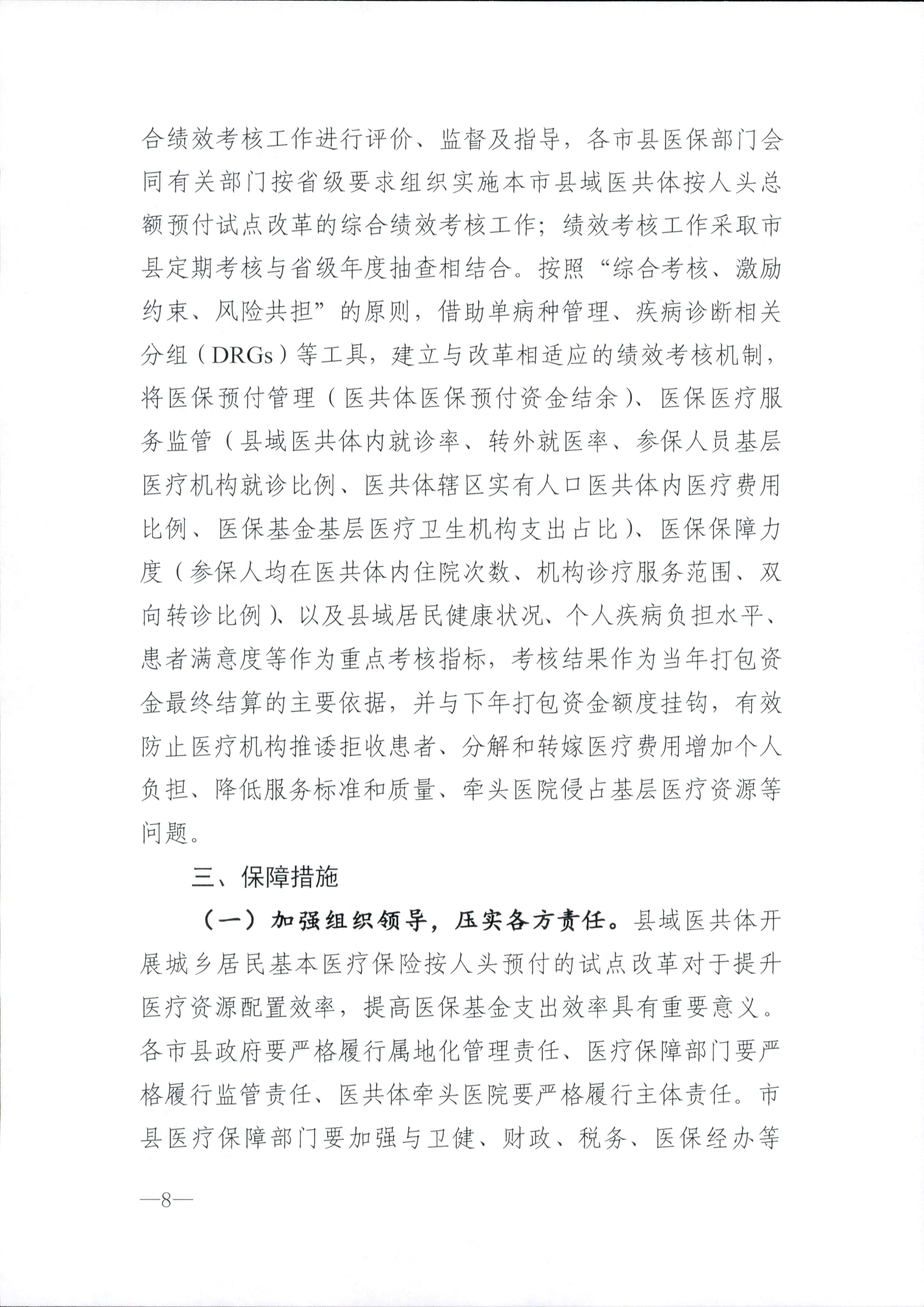 关于推进海南省紧密型县域医共体城乡居民基本医疗保险按人头总额预付方式改革扩大试点范围的指导意见_8.png