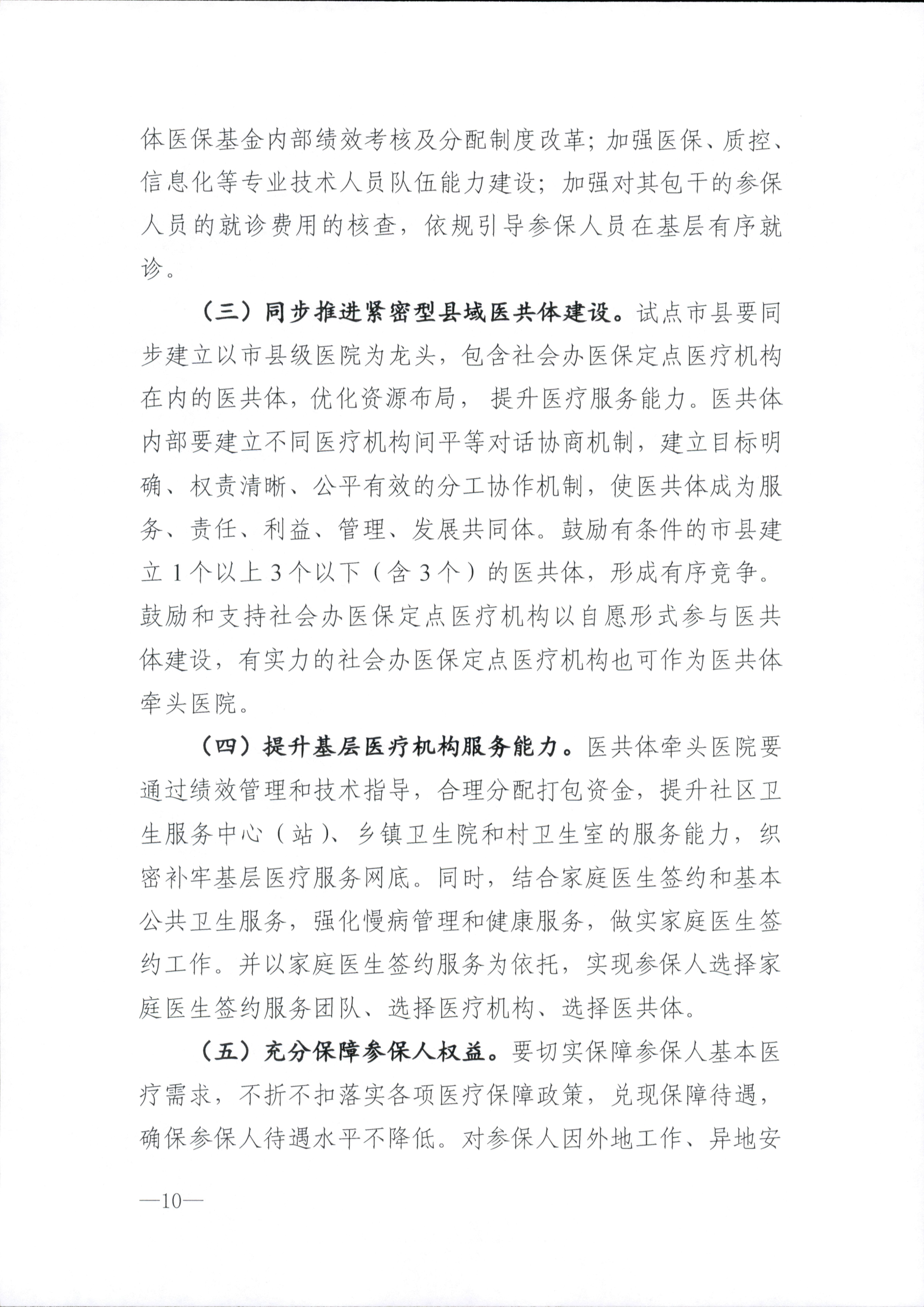 关于推进海南省紧密型县域医共体城乡居民基本医疗保险按人头总额预付方式改革扩大试点范围的指导意见_10.png
