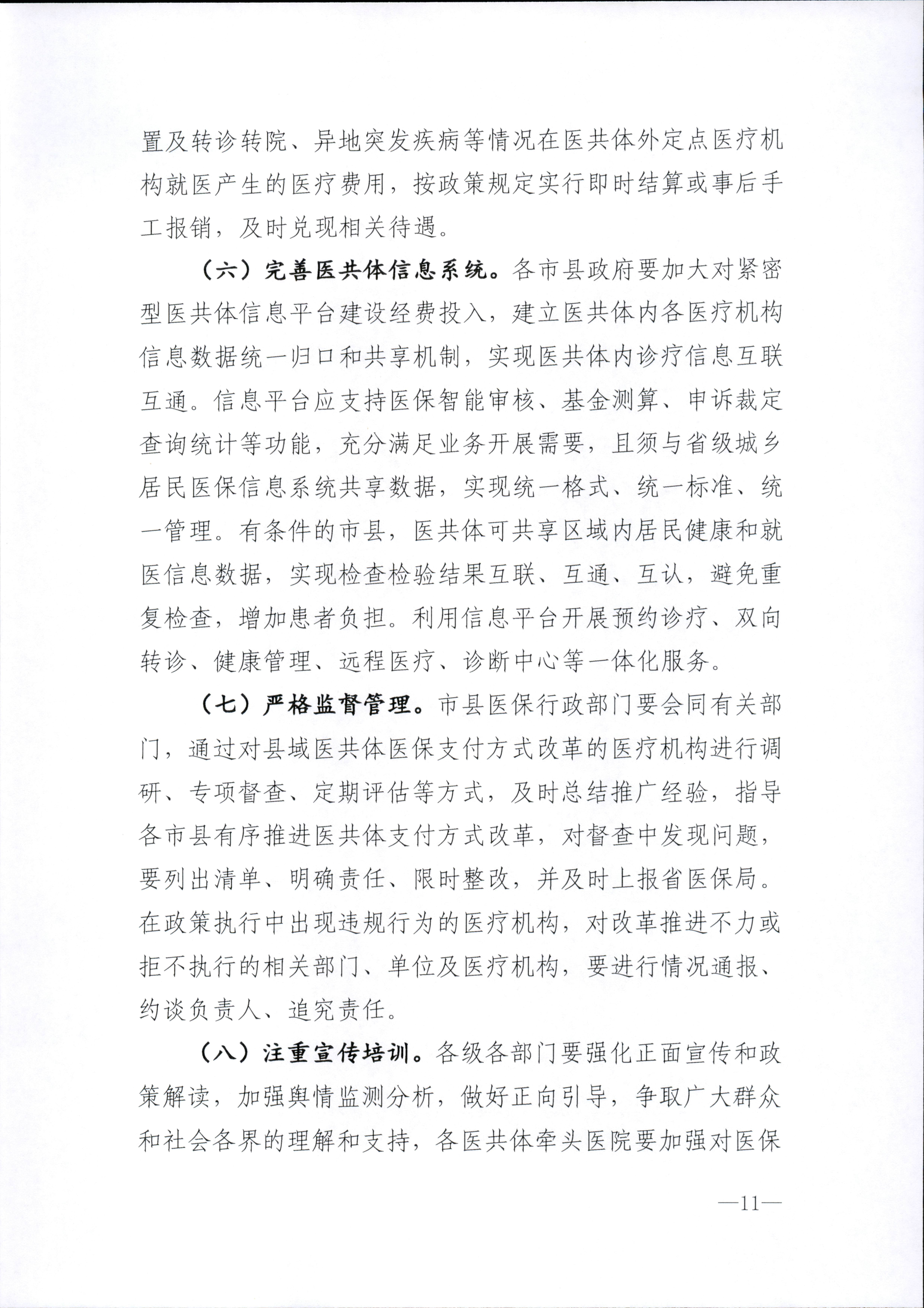 关于推进海南省紧密型县域医共体城乡居民基本医疗保险按人头总额预付方式改革扩大试点范围的指导意见_11.png