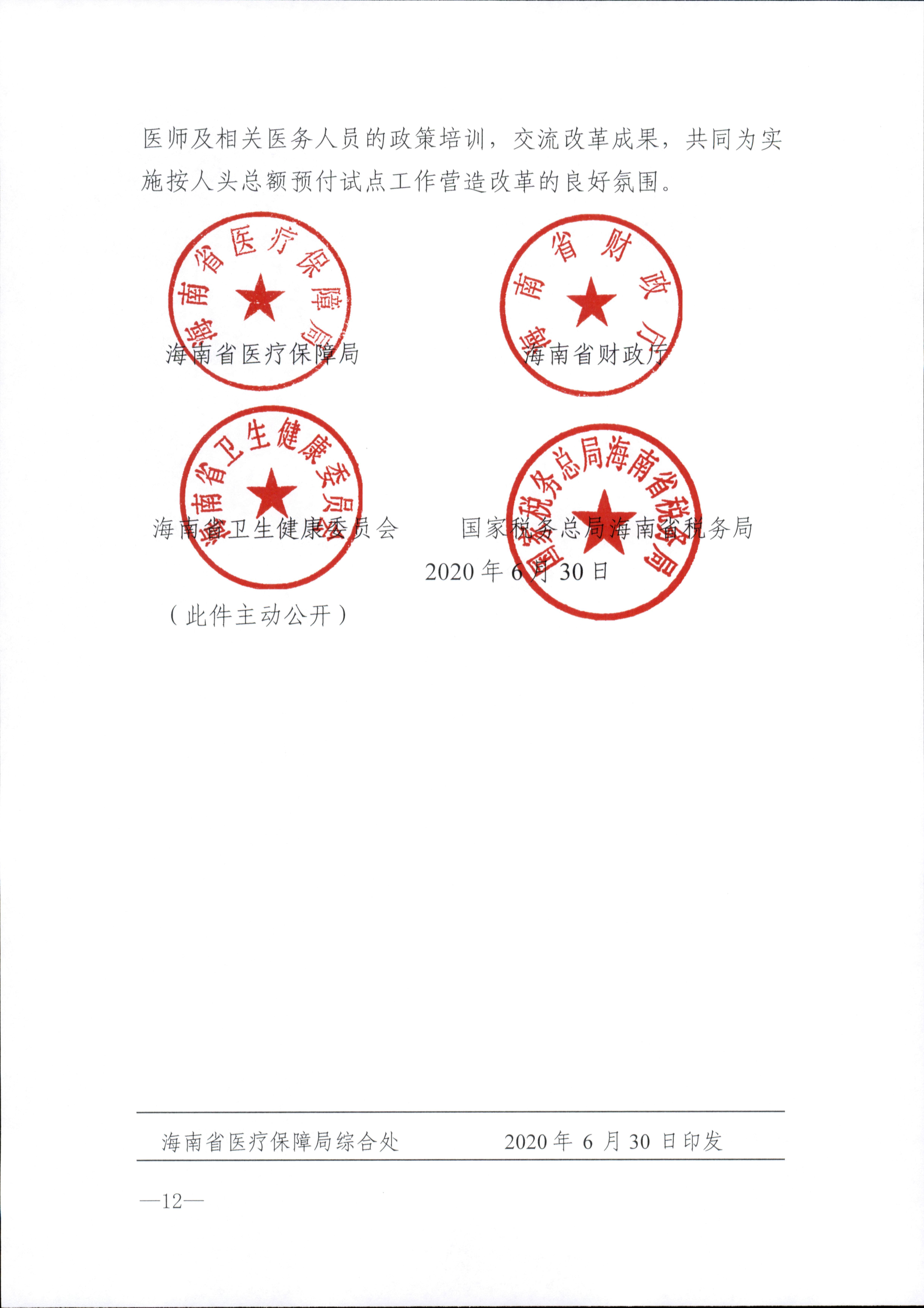关于推进海南省紧密型县域医共体城乡居民基本医疗保险按人头总额预付方式改革扩大试点范围的指导意见_12.png