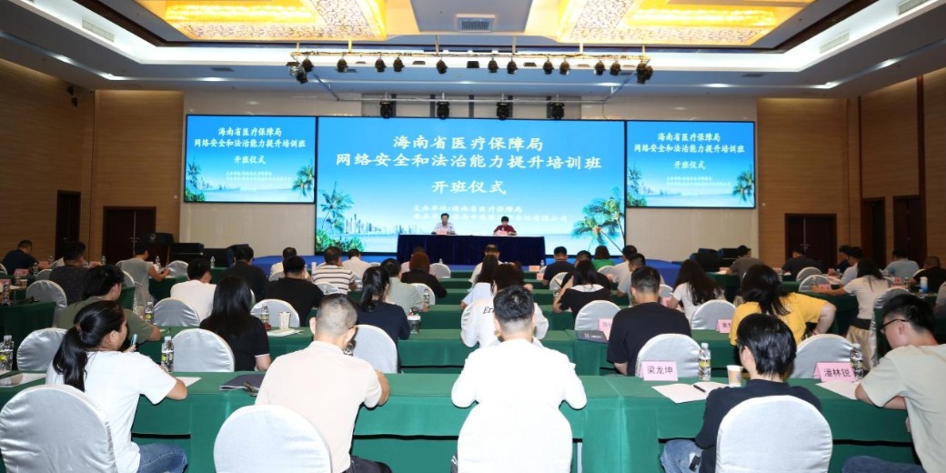 全省医保系统网络安全和法治能力提升培训班成功举办