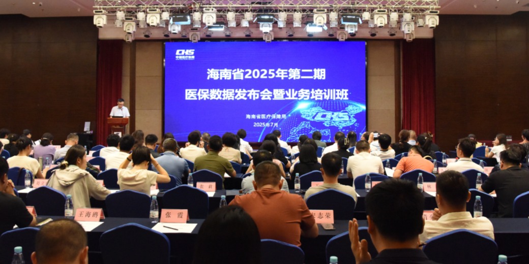 数聚“三医” 联动引擎｜海南省医保局2025年第二期医保数据发布会暨培训班在海口举办