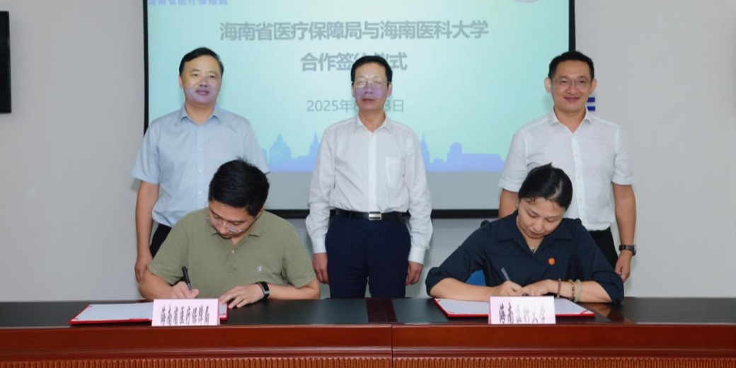 省医疗保障局与海南医科大学签署战略合作协议